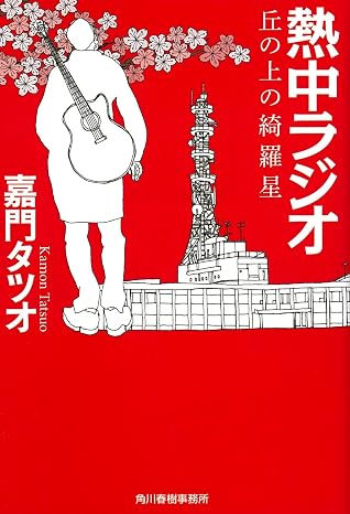 熱中ラジオ 丘の上の綺羅星 表紙
