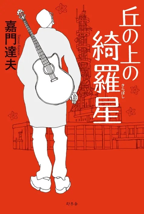 丘の上の綺羅星 表紙