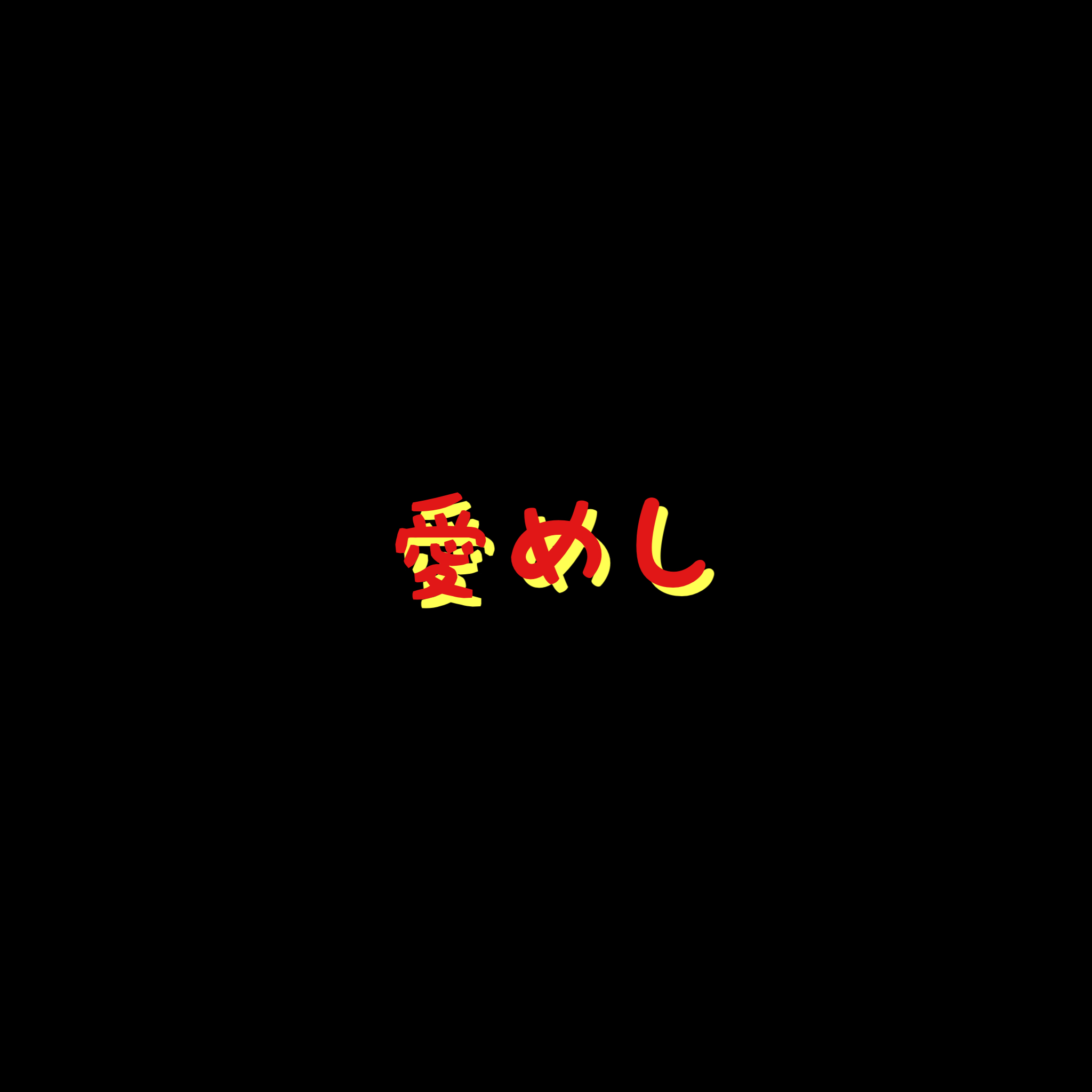 嘉門タツオの「愛めし」