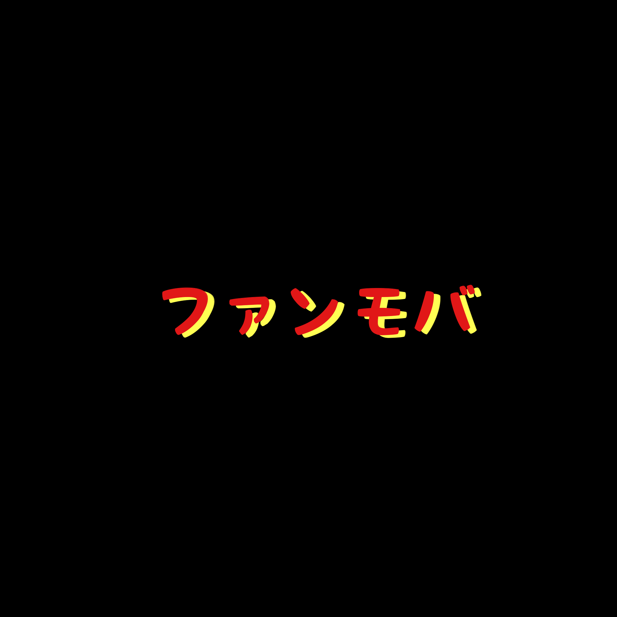 ファンモバ