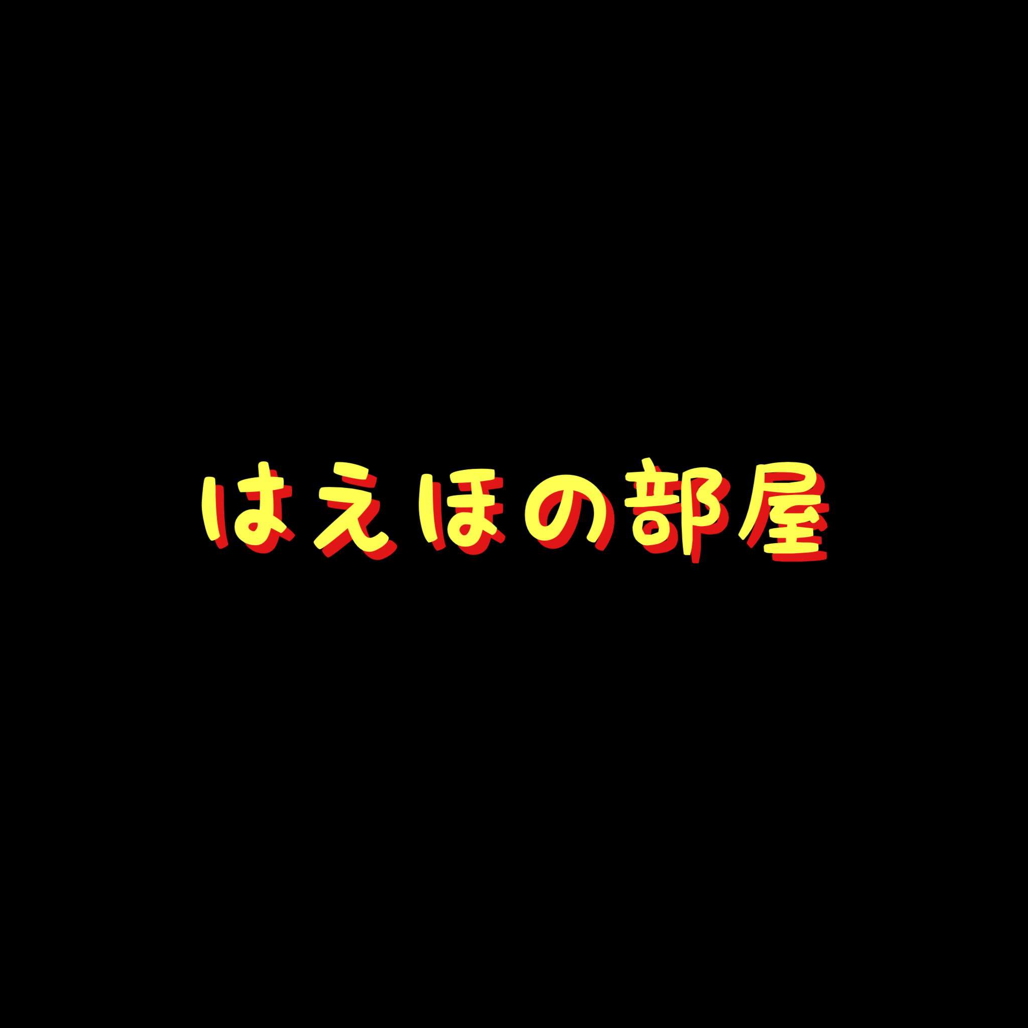 はえほの部屋