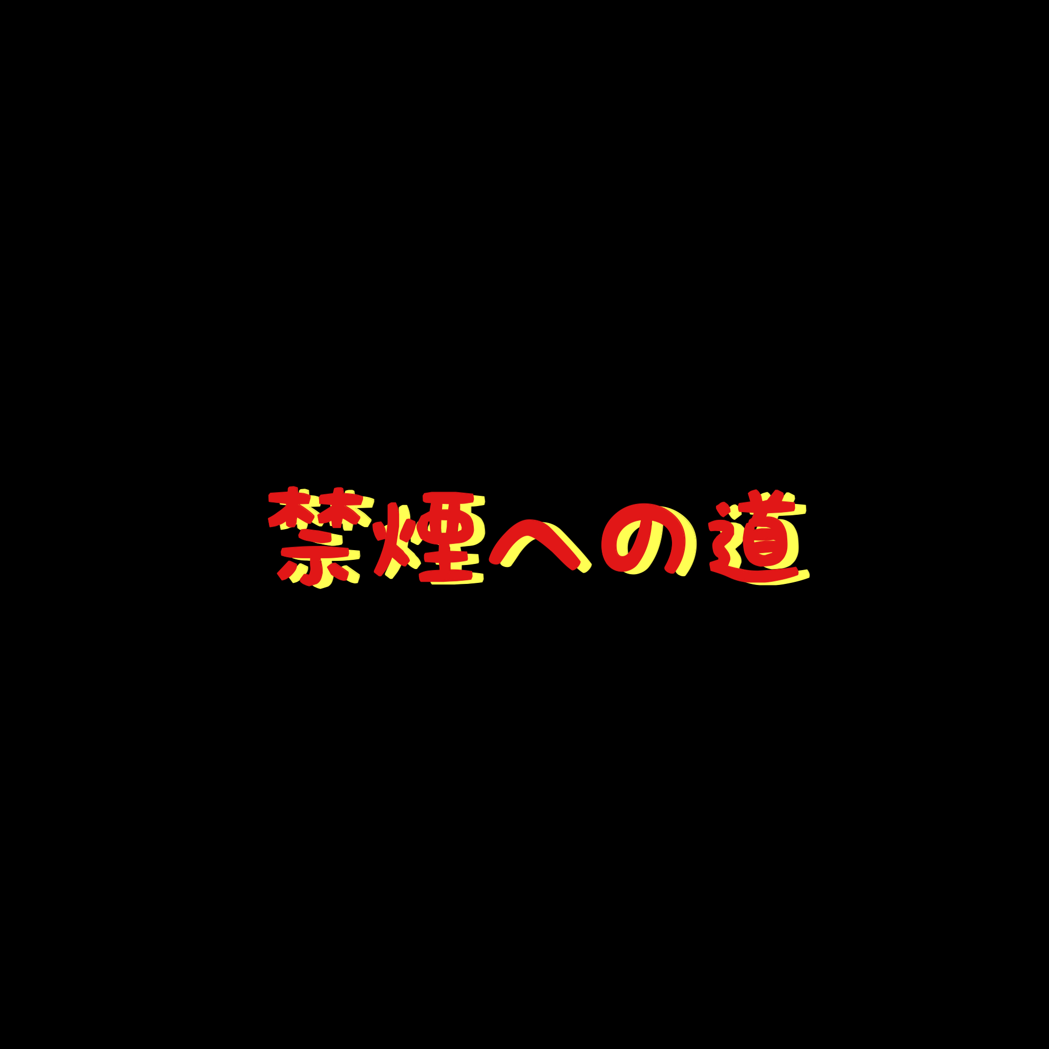 禁煙への道