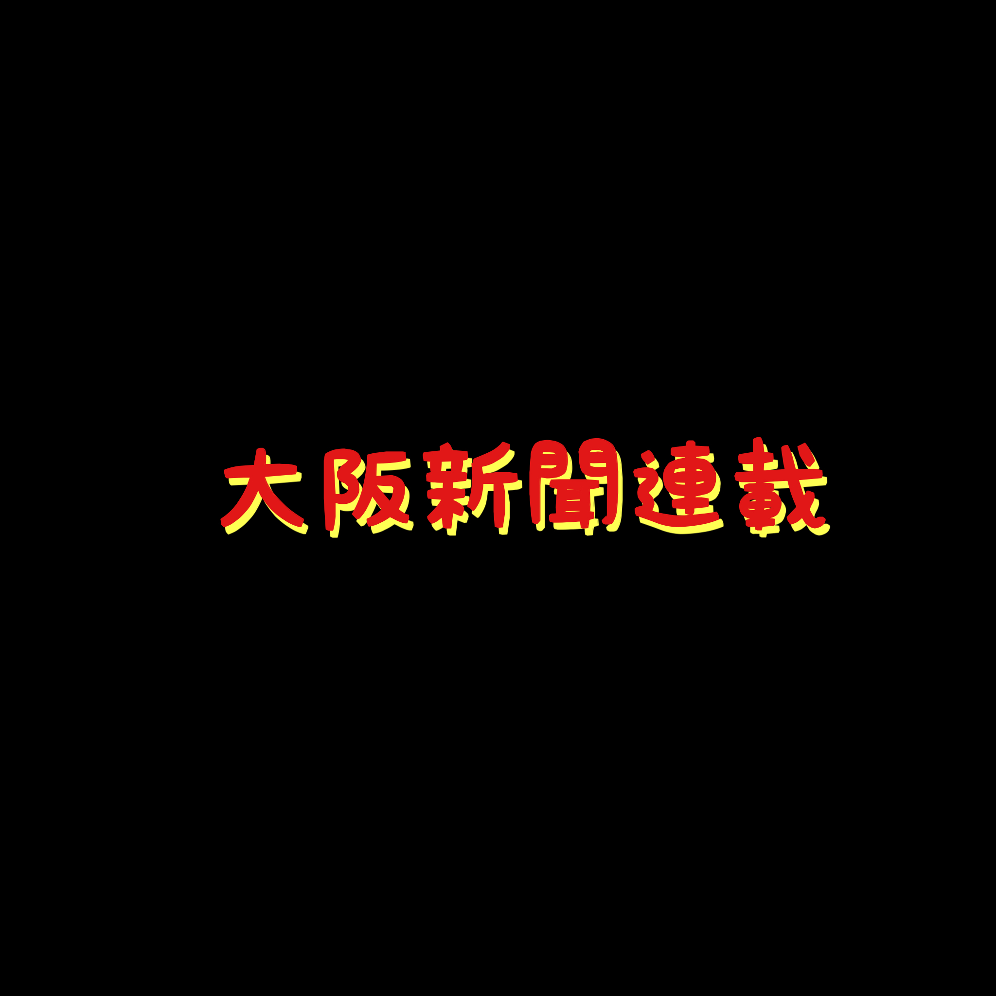 大阪新聞連載