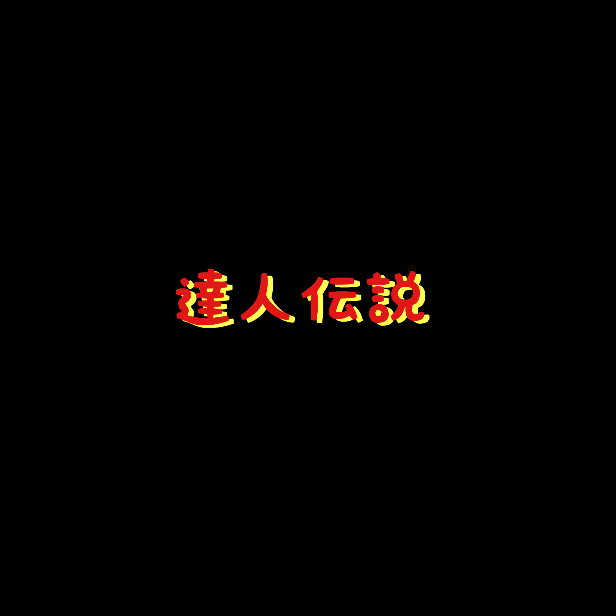 達人伝説