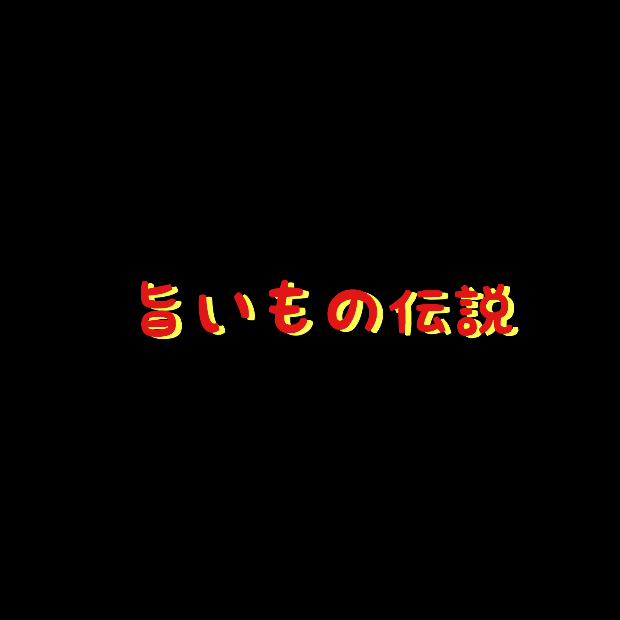 旨いもの伝説
