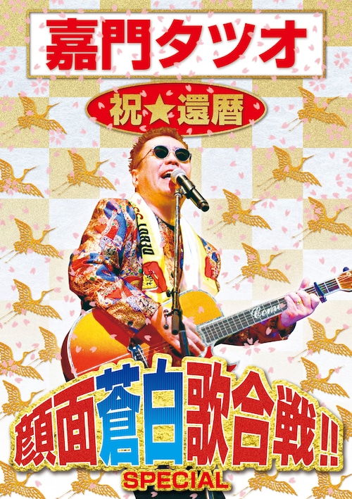 祝☆還暦 顔面蒼白歌合戦!! SPECIAL ジャケット