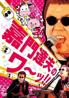 嘉門達夫のワーッ!! ジャケット