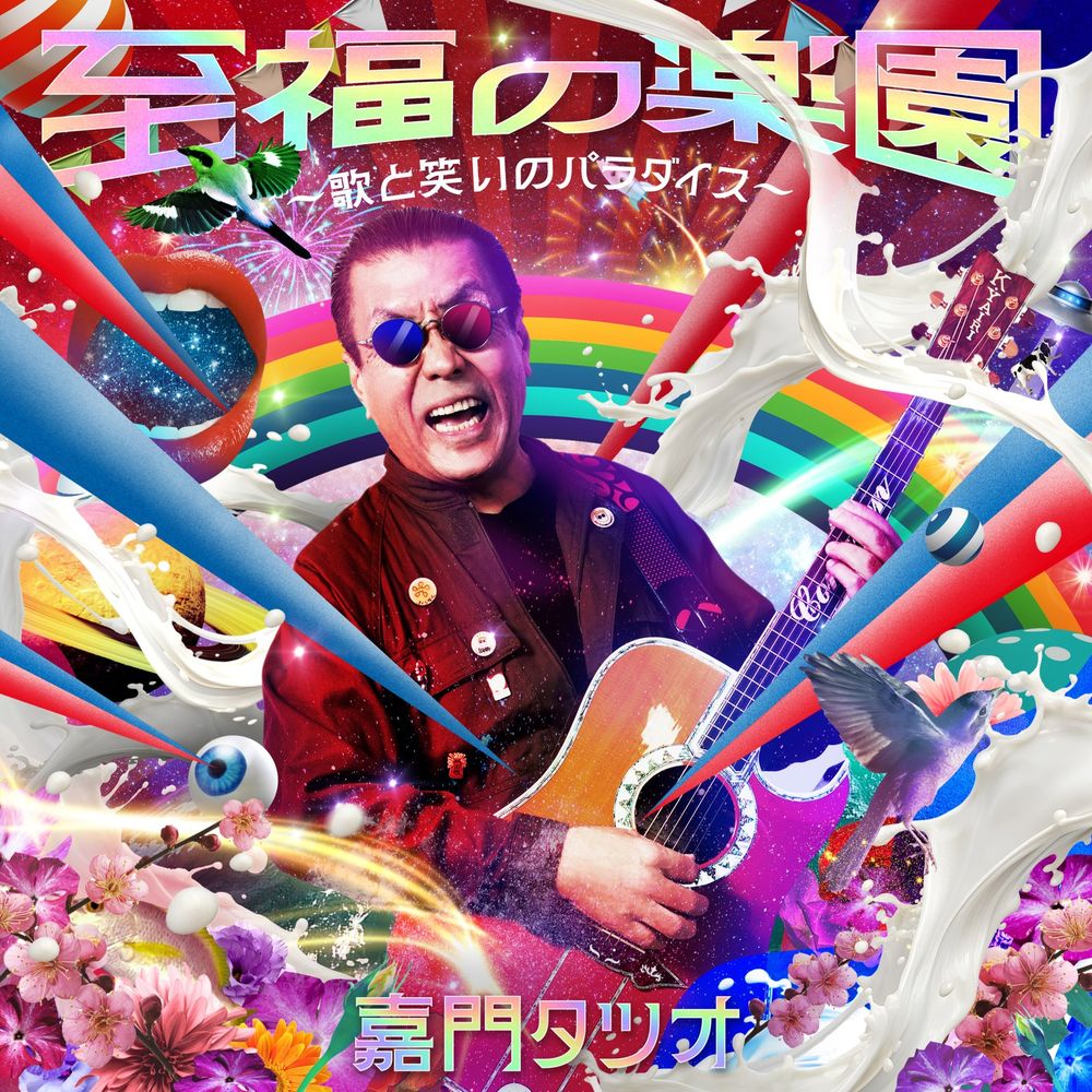 至福の楽園〜歌と笑いのパラダイス〜 ジャケット