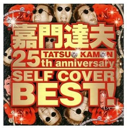 TATSUO KAMON 25th anniversary SELF COVER BEST! ジャケット
