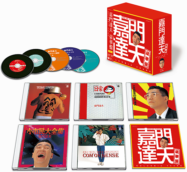 嘉門達夫豪華盤〜Columbia years〜 ジャケット