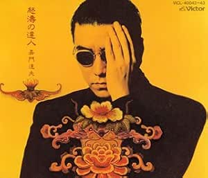 怒濤の達人 ジャケット
