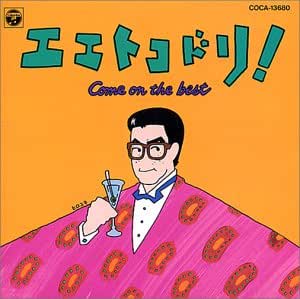 エエトコドリ-ベストアルバム ジャケット