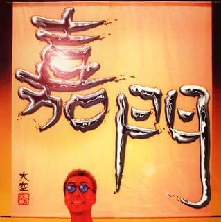 元気が出るCD!! ジャケット