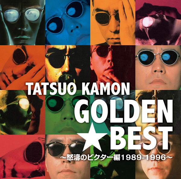 ゴールデン☆ベスト〜怒涛のビクター編1989-1996〜 ジャケット