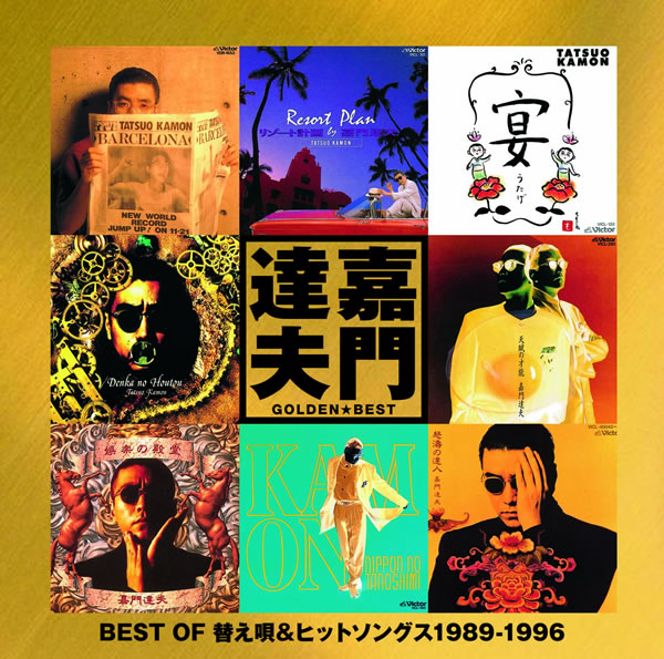 ゴールデン☆ベスト〜BEST OF 替え唄＆ヒットソングス 1989-1996〜 ジャケット