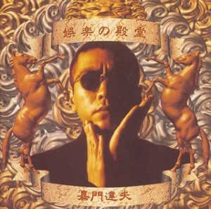 娯楽の殿堂 ジャケット