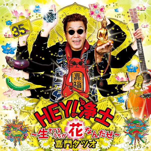 HEY!浄土〜生きてるうちが花なんだぜ〜 ジャケット