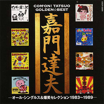 嘉門達夫ゴールデン☆ベスト～オール･シングルス&爆笑セレクション1983-1989 ジャケット