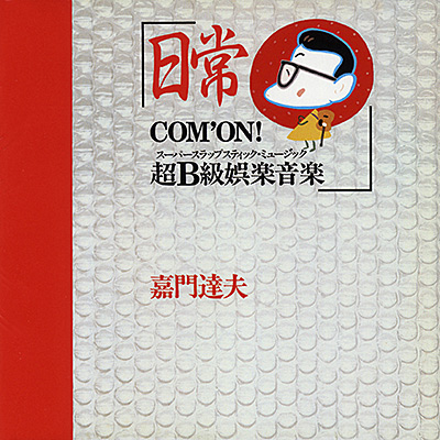 日常～COME'ON超Ｂ級娯楽音楽～ ジャケット