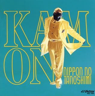 NIPPONの楽しみ ジャケット