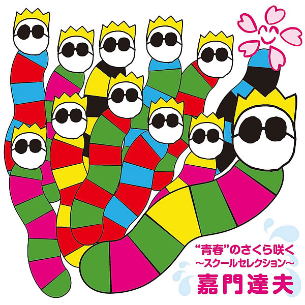 “青春”のさくら咲く〜スクールセレクション〜 ジャケット
