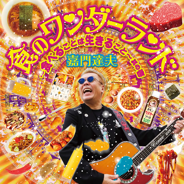 食のワンダーランド〜食べることは生きること〜其の壱 ジャケット