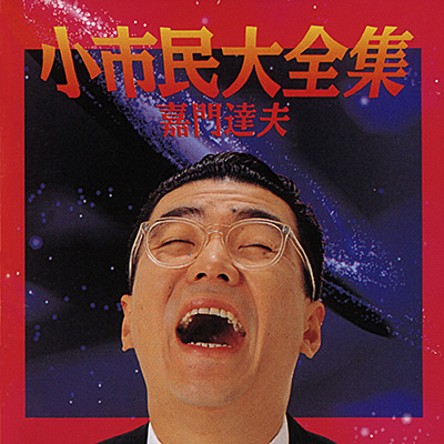 小市民大全集（ミニアルバム） ジャケット