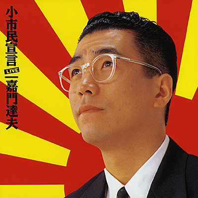 小市民宣言 ジャケット