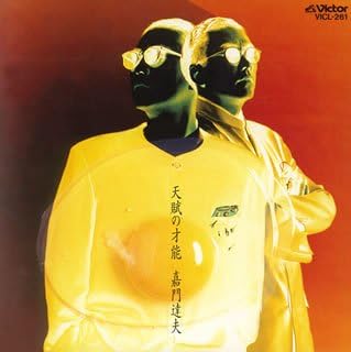 天賦の才能 ジャケット