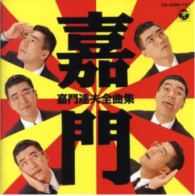 嘉門達夫全曲集 ジャケット