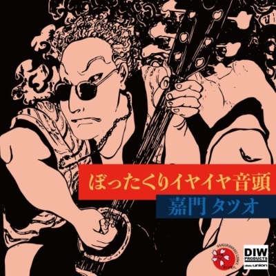 ぼったくりイヤイヤ音頭 7" ジャケット